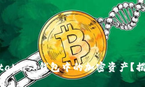 如何轻松提现MetaMask钱包中的加密资产？揭秘简单操作步骤！