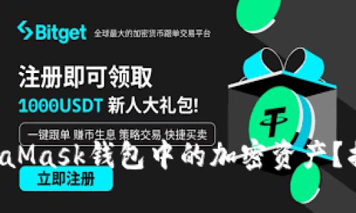 如何轻松提现MetaMask钱包中的加密资产？揭秘简单操作步骤！