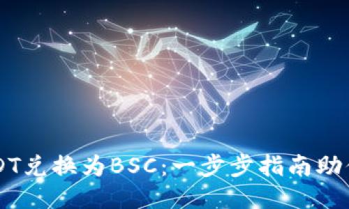 轻松将USDT兑换为BSC：一步步指南助你快速上手