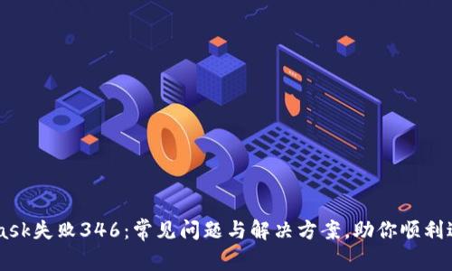 解密MetaMask失败346：常见问题与解决方案，助你顺利进行加密交易