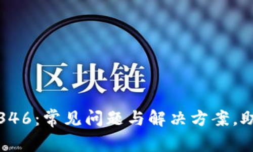 解密MetaMask失败346：常见问题与解决方案，助你顺利进行加密交易