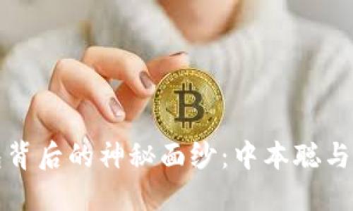 揭开小狐狸钱包背后的神秘面纱：中本聪与数字资产的共鸣