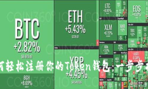 如何轻松注册你的Token钱包：一步步指南