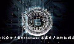 如何安全下载MetaMask：苹果