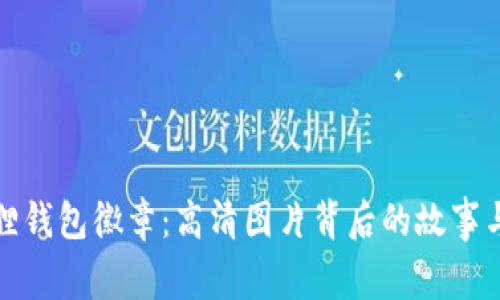 《探索小狐狸钱包徽章：高清图片背后的故事与设计魅力》
