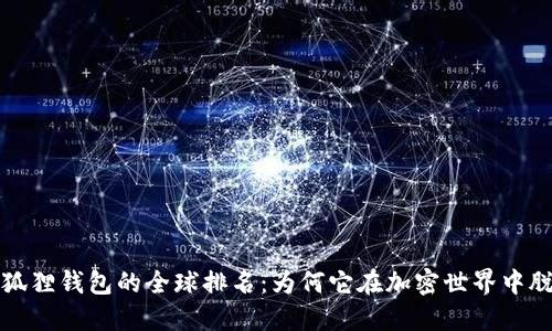 探索小狐狸钱包的全球排名：为何它在加密世界中脱颖而出