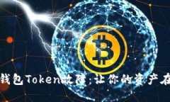 如何应对数字钱包Token故障
