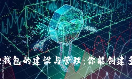 小狐狸钱包的建设与管理：你能创建多少个？
