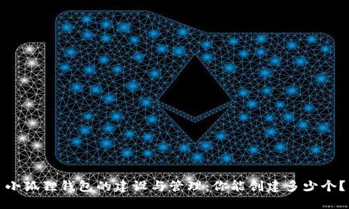 小狐狸钱包的建设与管理：你能创建多少个？