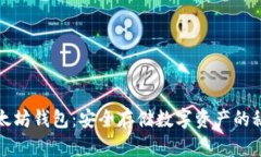 揭秘以太坊钱包：安全存