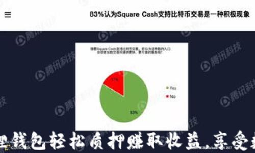 
如何通过小狐狸钱包轻松质押赚取收益，享受数字资产的未来