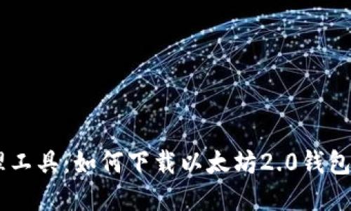 发现下一代数字资产管理工具：如何下载以太坊2.0钱包，安全透明的未来等着你！