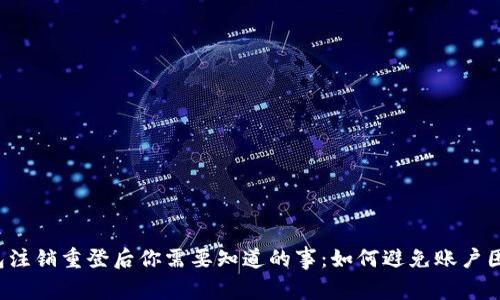 小狐狸钱包注销重登后你需要知道的事：如何避免账户困扰与失误！