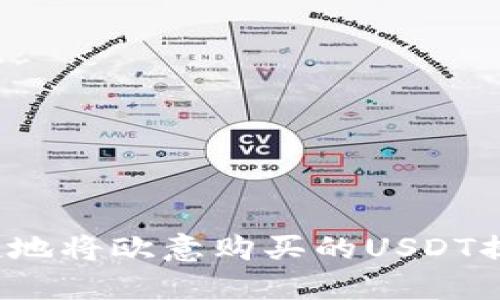 如何安全便捷地将欧意购买的USDT提到个人钱包？