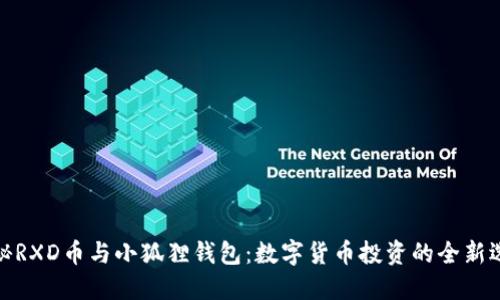 揭秘RXD币与小狐狸钱包：数字货币投资的全新选择