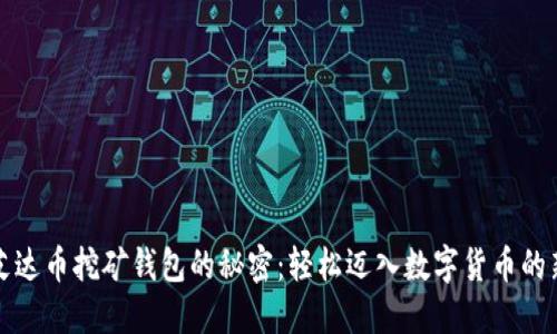 解开艾达币挖矿钱包的秘密：轻松迈入数字货币的新时代