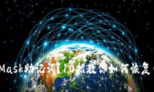 失去MetaMask助记词？10招教你如何恢复钱包与资产