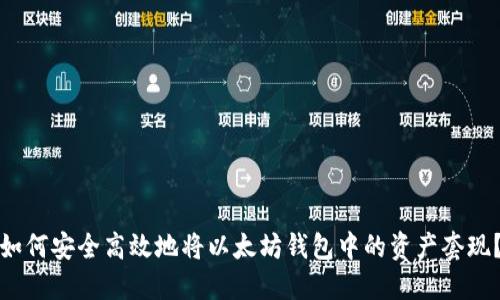 如何安全高效地将以太坊钱包中的资产套现？