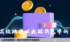 如何安全高效地将以太坊