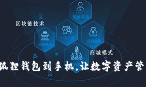 轻松下载小狐狸钱包到手机，让数字资产管理变得简单！