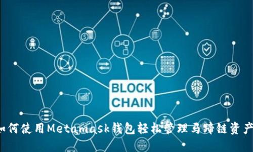 如何使用Metamask钱包轻松管理马蹄链资产？
