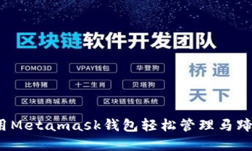 如何使用Metamask钱包轻松管理马蹄链资产？