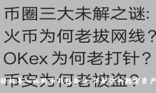 如何轻松导入比特币钱包备份，保护你的数字资产安全