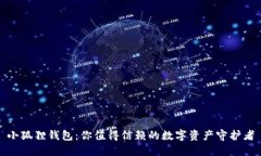 小狐狸钱包：你值得信赖