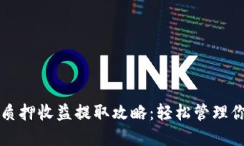小狐狸钱包质押收益提取攻略：轻松管理你的数字资产