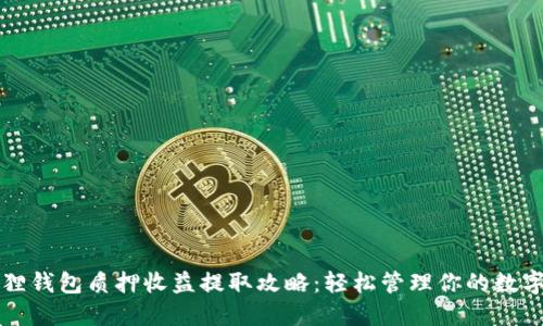 小狐狸钱包质押收益提取攻略：轻松管理你的数字资产