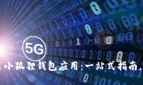 如何轻松安装小狐狸钱包应用：一站式指南，让您快速上手