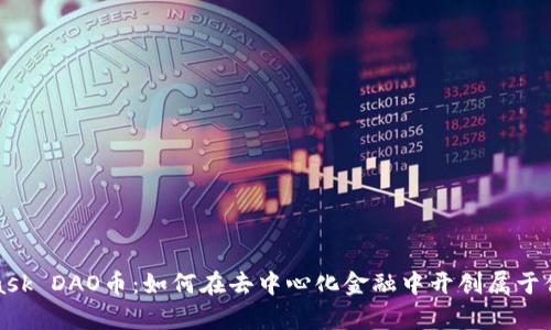 揭秘MetaMask DAO币：如何在去中心化金融中开创属于你的财富之路