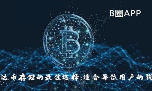 探索艾达币存储的最佳选择：适合每位用户的钱包推荐