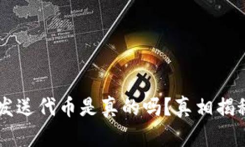 小狐狸钱包发送代币是真的吗？真相揭秘，别再上当！