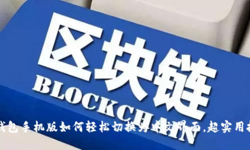 小狐狸钱包手机版如何轻松切换为中文界面，超实用技巧分享