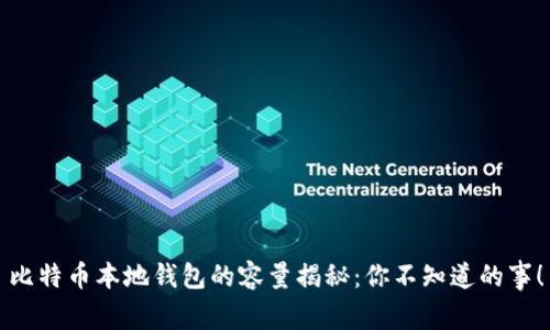 比特币本地钱包的容量揭秘：你不知道的事！