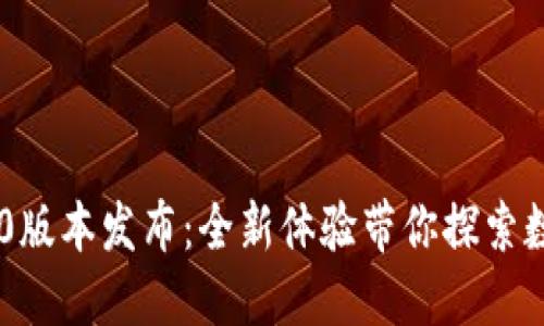 小狐狸钱包5.10版本发布：全新体验带你探索数字资产的未来！