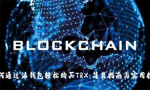 如何通过派钱包轻松购买TRX：简易指南与实用技巧