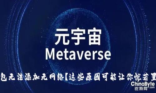 小狐狸钱包无法添加无网络？这些原因可能让你恍若置身迷雾中