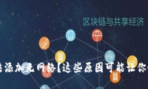 小狐狸钱包无法添加无网络？这些原因可能让你恍若置身迷雾中