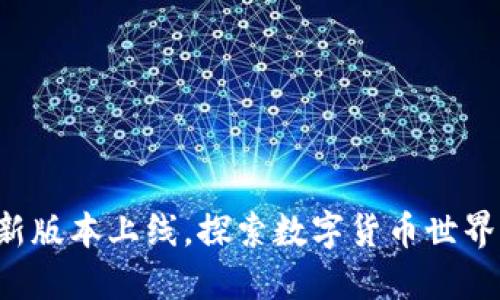 小狐狸钱包新版本上线，探索数字货币世界的无限可能！