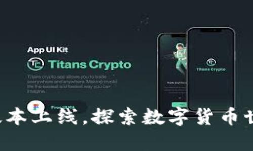 小狐狸钱包新版本上线，探索数字货币世界的无限可能！