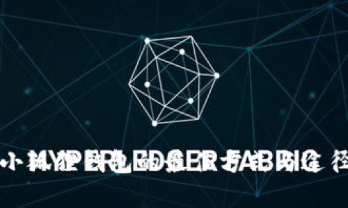 重装小狐狸钱包的最佳方式与途径揭秘