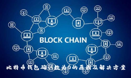 比特币钱包确认数为0的原因及解决方案