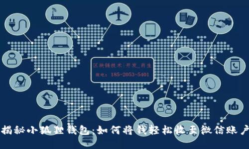 揭秘小狐狸钱包：如何将钱轻松收至微信账户