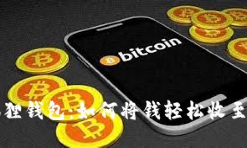 揭秘小狐狸钱包：如何将钱轻松收至微信账户