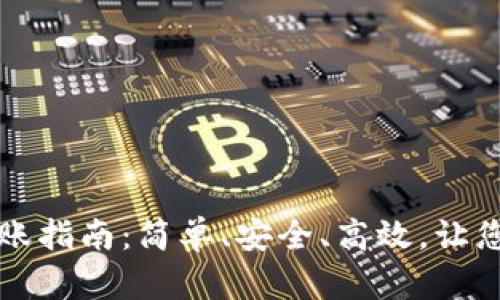 小狐狸钱包转账指南：简单、安全、高效，让您的资金更自由