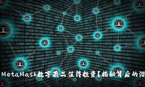 为何你的MetaMask数字藏品值得投资？揭秘背后的潜力与魅力
