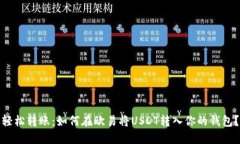 轻松转账：如何在欧易将