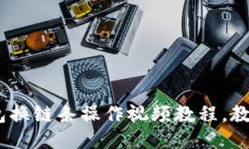 轻松切换！小狐狸钱包换链条操作视频教程，教你轻松应对链条更换